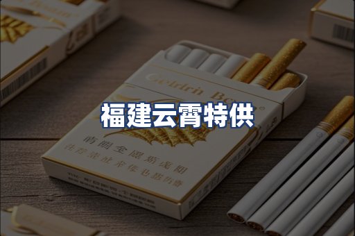 福建云霄特供