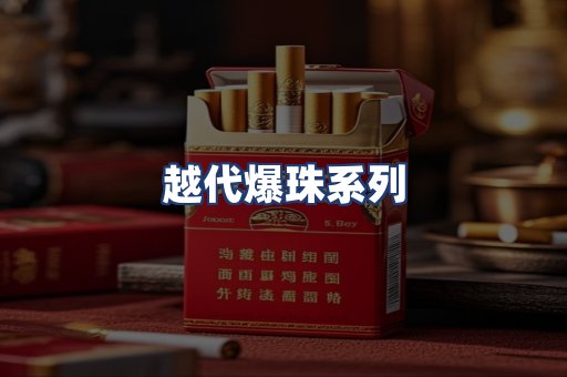越代爆珠系列