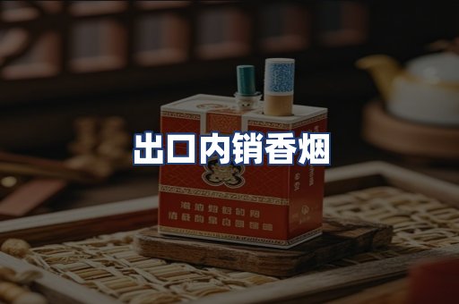 出口内销香烟